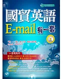 國貿英語E-mail有一套：我靠抄貼效率翻倍、獎金加倍（附學習光碟）