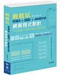 輕鬆玩HTML5+CSS3+JavaScript網頁程式設計