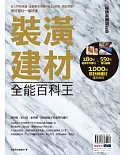 裝潢建材全能百科王【暢銷典藏增訂版】：從入門到精通，全面解答挑選、施工、保養、搭配問題，選好建材一看就懂