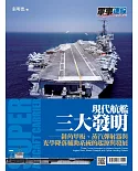 現代航艦三大發明：斜角甲板、蒸氣彈射器與光學降落輔助系統的起源與發展