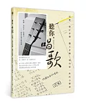 聽你，唱歌：民歌、流行音樂、獨立音樂，唱出每一世代心聲命