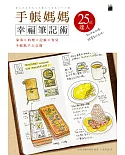 手帳媽媽幸福筆記術：家事 × 料理 × 記帳 × 育兒 手帳點子大公開