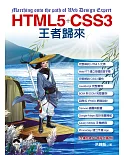 HTML5+CSS3王者歸來(附光碟)