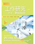 工作研究：方法、標準與設計（第三版）