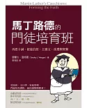 馬丁路德的門徒培育班：再思十誡、使徒信經、主禱文、洗禮與聖餐