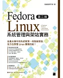 Fedora Linux 系統管理與架站實務 第二版