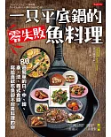 一只平底鍋的零失敗魚料理：80道簡單的日、中、韓、泰、法、義式食譜， 寫給喜歡吃魚卻不擅長料理的你