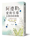 阿德勒愛與引導在教育的實踐：12個幫助孩子發展歸屬、信心、貢獻的教育現場故事