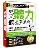 英文聽力聽這本就夠了：最即時、最真實的新聞英語，才能提升聽力即戰力！