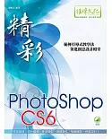 精彩 PhotoShop CS6 數位影像處理(附綠色範例檔)