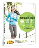 胸腔名醫教你如何養護肺：飲食、運動、按摩，全方位照料指南