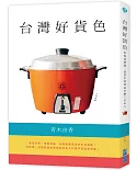 台灣好貨色：你從沒想過，這些生活用品打動了日本人