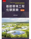 基礎環境工程化學實驗(2版)