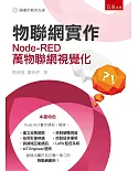 物聯網實作：Node-RED萬物聯網視覺化(附光碟)