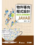 物件導向程式設計：結合生活與遊戲的JAVA語言(附範例光碟)