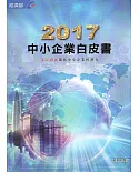 2017年中小企業白皮書[附光碟]