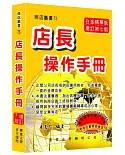 店長操作手冊（增訂七版）