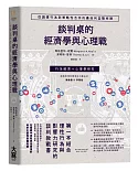 談判桌的經濟學與心理戰：從議價行為到策略性合作的最佳利益戰術課