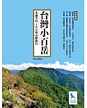 台灣小百岳‧走遍全台100登山輕旅行