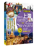 開始在上海自助旅行 附蘇州‧杭州‧迪士尼 (全新增訂版)