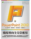 PowerPoint 2010 職場導向全方位應用(附綠色範例檔)