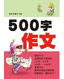 500字作文(新版)