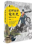 圖解台灣電影史(1895-2017年)