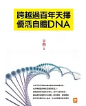 跨越過百年天擇  優活自體DNA