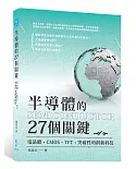 半導體的27個關鍵：電晶體、CMOS、TFT，突破性的創新科技