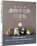 實用可愛！動物羊毛氈口金包：新手不失敗的超療癒手作！只要洗一洗、戳一戳，28款令人愛不釋手的動物小口金就此誕生！