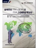 區域貿易TPP、 RCEP及TISA之追蹤與影響評估