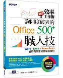 翻倍效率工作術：詢問度破表的Office職人技500+