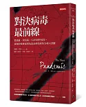 對決病毒最前線：從流感、炭疽病、SARS到伊波拉，資深防疫專家對抗致命傳染病的全球大冒險