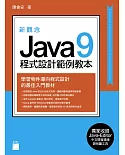 新觀念 Java 9 程式設計範例教本