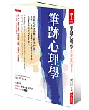 筆跡心理學：你最近在想什麼，筆跡知道。求才、問事、求愛前，先請對方寫字，不須見面就能洞悉這個人