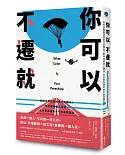 你可以不遷就：你的求職降落傘是什麼顏色？教你探索個人職涯、化劣勢為優勢的不敗求職指南