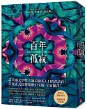 百年孤寂【博客來獨家書封．限量復刻精裝版】