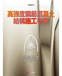 高強度鋼筋混凝土結構施工手冊