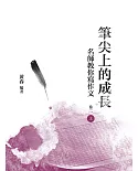 筆尖上的成長：名師教你寫作文 卷二 上冊