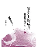 筆尖上的成長：名師教你寫作文 卷二 下冊