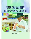 嬰幼兒托育機構健康安全教保工作指引