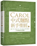 Carol中式麵點新手聖經（下）：湯圓、年糕、麻糬、粽子、月餅、酥餅、碗粿與蘿蔔糕不失敗秘訣全圖解(附QRcode影片)