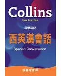 Collins 易學易記西英漢會話