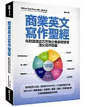 商業英文寫作聖經：向財富雜誌五百強企業顧問學習頂尖寫作技藝