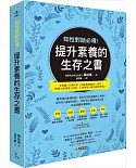 知性對話必備！提升素養的生存之書