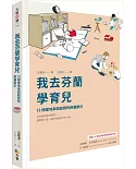 我去芬蘭學育兒：12個當地家庭給我的教養啟示