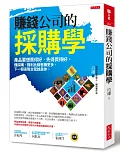 賺錢公司的採購學：產品要想賣得好，先得買得好。懂採購，獲利比銷售賺更多，下一個高階主管就是你。