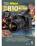 超凡掌控數位單眼Nikon D810：搜捕視界的專業實拍