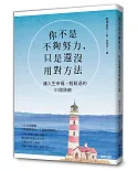 你不是不夠努力，只是還沒用對方法：讓人生幸福、輕鬆過的51個訣竅