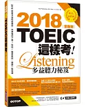 2018全新制TOEIC這樣考：多益聽力秘笈